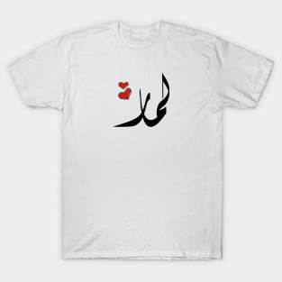 Lamar Arabic name لمار T-Shirt